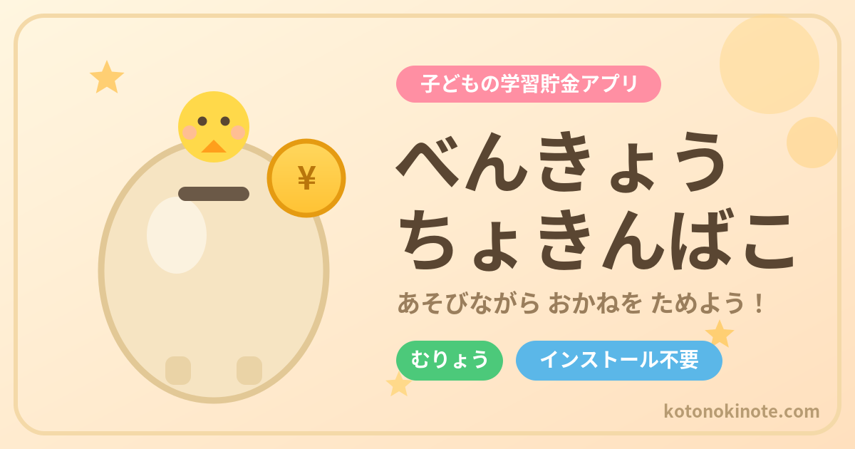 べんきょう ちょきんばこ｜子どもの学習貯金アプリ