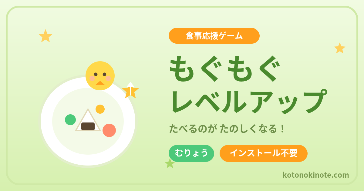 もぐもぐレベルアップ｜子どもの食事応援ゲーム