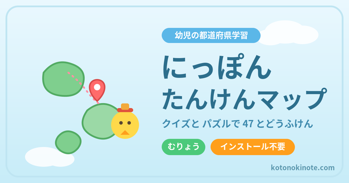 にっぽん たんけんマップ｜幼児の都道府県学習ツール