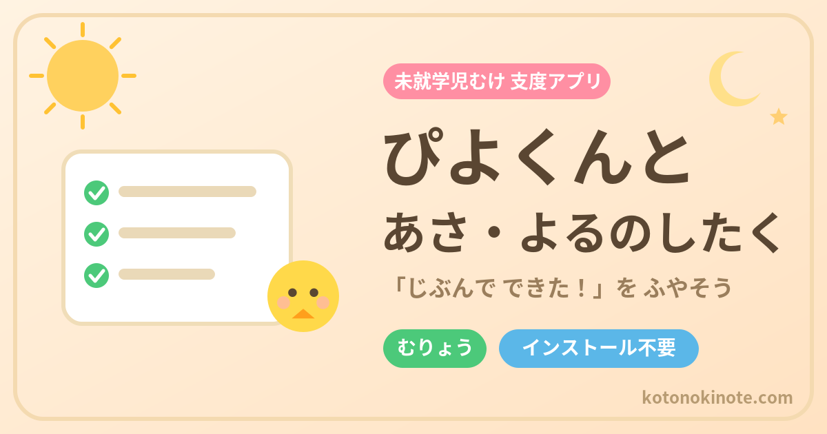 ぴよくんと あさ・よるのしたく｜未就学児むけ支度応援アプリ