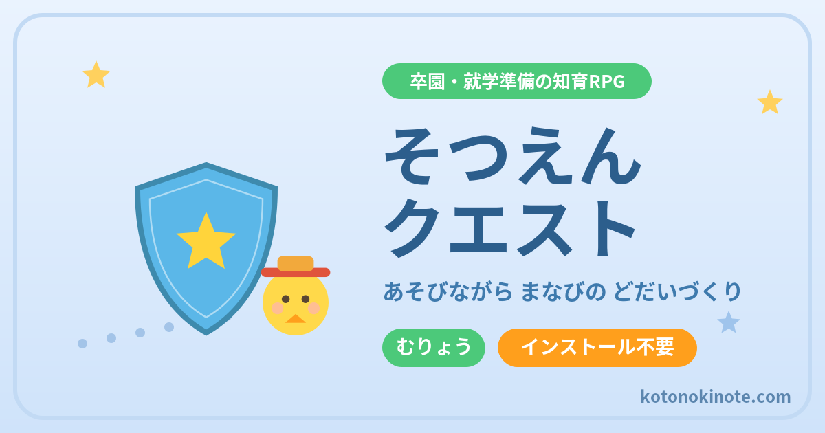 そつえんクエスト｜卒園・就学準備の知育RPG