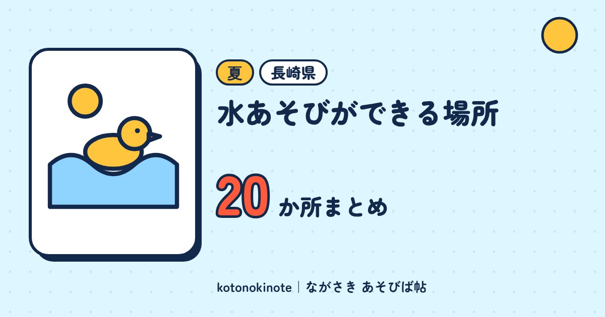 長崎県でお子さまと水あそびができる場所20か所｜じゃぶじゃぶ池・海水浴場・プールまとめ