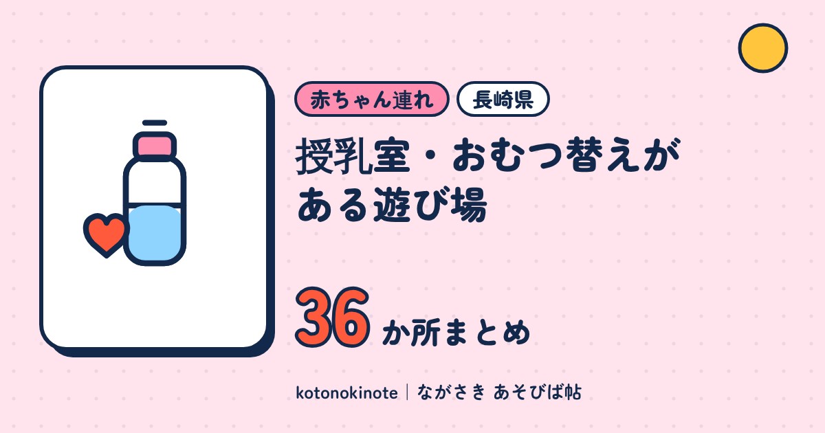 長崎県で授乳室・おむつ替えができる遊び場36か所｜赤ちゃん連れで安心のスポットまとめ
