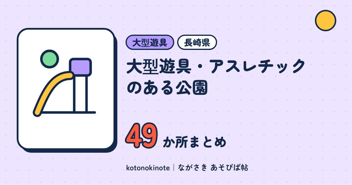 長崎県の大型遊具・アスレチックがある公園49か所｜ローラーすべり台・ターザンロープ・草スキーまとめ