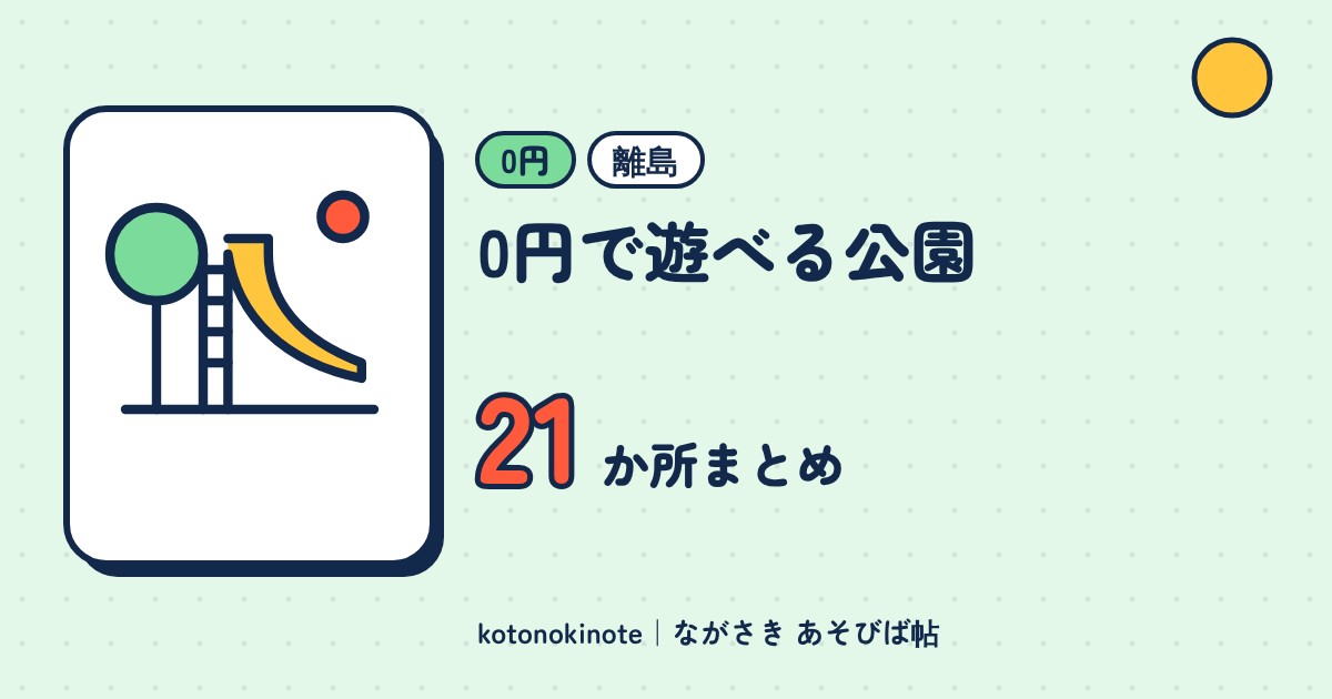 離島で0円で遊べる公園21か所｜遊具・芝生・駐車場の有無つきまとめ（五島市・新上五島町・壱岐市・対馬市・小値賀町）