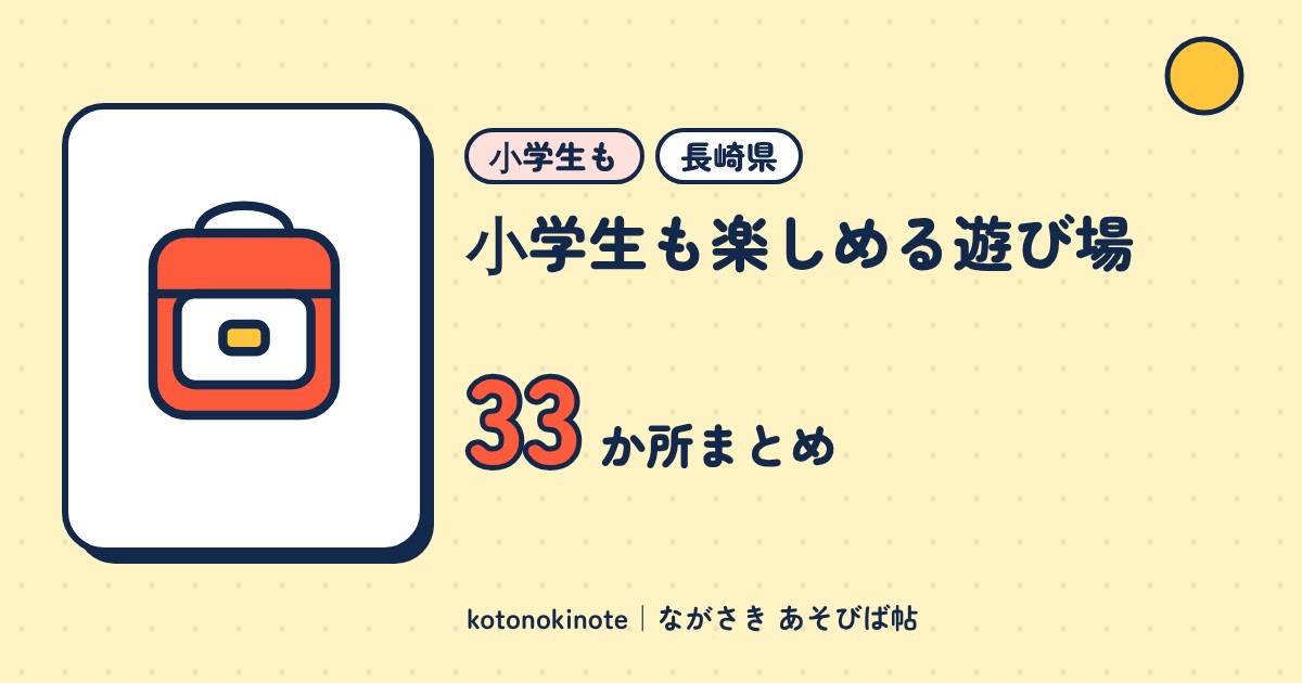 長崎県で小学生も楽しめる遊び場33か所｜きょうだいで行ける公園・施設まとめ